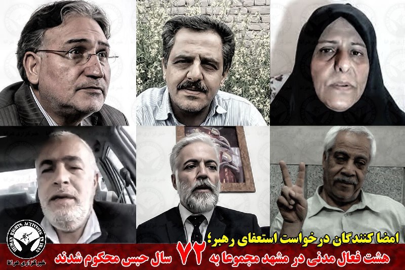 هشت تن از کنشگران مدنی که تابستان امسال با نوشتن نامه‌ای خواستار استعفای آیت الله خامنه‌ای شده بودند به حبس محکوم شدند. ...#هاشم_خواستار به ۱۶ سال حبس، ۳ سال تبعید به شهرستان #نیکشهر و ۳ سال ممنوعیت خروج  از کشور، محمد #نوری‌زاد به ۱۵ سال حبس، ۳ سال تبعید به ایذه و ۳ سال ممنوعیت خروج از کشور، #عبدالرسول_مرتضوی به ۲۶ سال حبس، #محمدحسین_سپهری به ۶ سال حبس ، #فاطمه_سپهری به ۶ سال حبس و #هاشم_رجایی، #محمد_حسین‌پور و #مرتضی_قاسمی هر کدام به تحمل ۱ سال تعزیری محکوم شده‌اند.گفته می‌شود این حکم از بابت اتهامات “تشکیل گروه غیرقانونی و تبلیغ علیه نظام” صادر شده و در خصوص اتهامات “توهین به بنیانگذار جمهوری اسلامی و توهین به رهبری” پرونده ای کماکان در دست بررسی است.hra-news📡 @VahidOnline