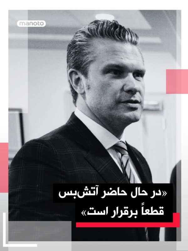 پیت هگست گفت «در حال حاضر، آتش‌بس برقرار است» و این «عملیات مجزا و صرفا درباره بازگشایی مسیر آبراه‌هاست.»او در عین حال از ایران خواست که «با احتیاط» عمل کند و اقداماتش را پایین‌تر از سطحی نگه دارد که به جنگ منجر شود.وزیر دفاع آمریکا گفت «دو کشتی تجاری آمریکا از تنگه رد شدند» و نشان دادند مسیر تنگه هرمز باز است.آقای هگست گفت ما می‌دانیم ایرانی‌ها خجالت زده شدند چون می‌گفتند این تنگه را کنترل می‌کنند اما می‌بینند که در کنترل آنها نیست.هگست گفت که آمریکا به دنبال جنگ نیست اما ایران می‌خواهد دنیا را کنترل کند