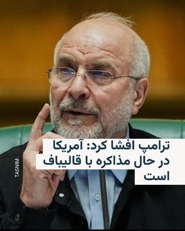 خبرنگار روزنامه نیویورک پست روز دوشنبه در پیامی در شبکه ایکس نوشت که رئیس جمهور آمریکا در مصاحبه با او نام کسی را که از طرف جمهوری اسلامی در حال مذاکره است افشا کرده است.در این پیام آمده است که دونالد ترامپ افشا کرده که دولت آمریکا در حال مذاکره با محمدباقر قالیباف، رئیس مجلس، است.ترامپ همچنین به این خبرنگار گفته است که «تا حدود یک هفته دیگر» مشخص می‌شود که قالیباف کسی هست که آمریکا بتواند با او کار کند یا خیر.@VahidHeadline 📡 @VahidOnline