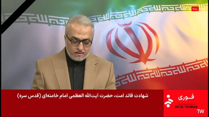 صدا و سیما کشته شدن علی خامنه‌ای را تایید کرد.@VahidHeadline📡 @VahidOnlineصدا و سیما کشته شدن علی خامنه‌ای را تایید کرد.@VahidHeadline📡 @VahidOnline