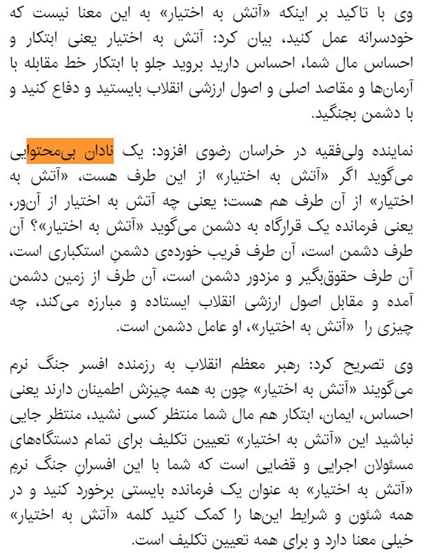 👆ایسنادر تسنیم حرف‌های #علم‌الهدی علیه #مطهری نبود! بنظرگفته #آتش_به_اختیار=خودسرانه نیست، ابتکار و احساسه و فقط ولاییون حق دارند مبتکرانه احساس بورزندt.co/L6iWwmqa24خودسرانه چیه دیگه؟@VahidOnline