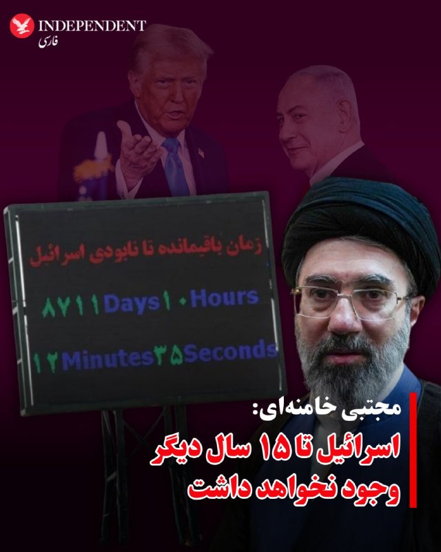 رسانه‌های ایران روز سه‌شنبه پنجم خرداد پیامی منسوب به مجتبی خامنه‌ای، رهبر جمهوری اسلامی، را به‌مناسبت برگزاری مراسم حج منتشر کردند که در آن می‌گوید آمریکا از این پس «نقطه امنی برای استقرار پایگاه نظامی در منطقه نخواهد داشت».او در این پیام توضیحی دربارهٔ پایگاه‌های آمریکایی مستقر در کشورهای خلیج فارس نکرد اما هشدار داد که «سرزمین‌های منطقه دیگر سپر پایگاه‌های آمریکایی نخواهد بود».مجتبی خامنه‌ای همچنین با یادآوری ادعای ۱۰ سال پیش پدرش علی خامنه‌ای درباره اسرائیل، مدعی شد این کشور نیز «به مراحل پایانی عمر» خود نزدیک شده و «۲۵ سال بعد از آن تاریخ را نخواهد دید».از زمان اعلام نام مجتبی خامنه‌ای، به عنوان سومین رهبر جمهوری اسلامی، تصویر یا صدایی از او منتشر نشده و رسانه‌های ایران فقط پیام‌های کتبی را از او منتشر می‌کنند.@VahidHeadlineدر پیام منتسب به مجتبی خامنه‌ای با اشاره به گفته‌های ۱۰ سال پیش علی خامنه‌ای، رهبر کشته شده جمهوری اسلامی، اسرائیل «رژیم متزلزل صهیونی و غده سرطانی» توصیف شده و آمده است