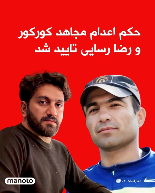 نگار کورکوری، خواهر مجاهد (عباس) کورکور، از بازداشت‌شدگان اعتراضات سراسری ایران، اعلام کرد که حکم اعدام برادرش در شعبه ۳۹ دیوان عالی کشور تأیید شده است.خانم کورکور (کورکوری) روز یکشنبه سوم دی با انتشار ویدیویی در شبکه‌های اجتماعی گفت که پرونده برادرش از شعبه اول دادگاه انقلاب اهواز به دادگاه #ایذه ارجاع شده است.او تاکید کرد