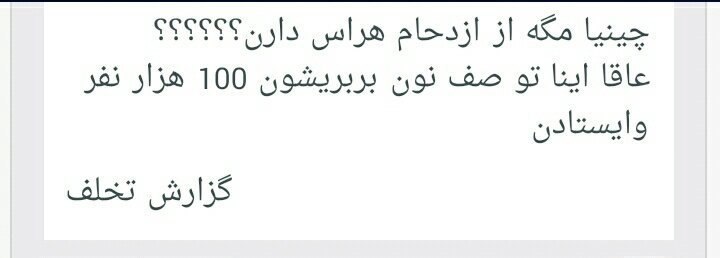تیتر زده که هراس چینی ها از فراخوان کیروش برای پر شدن ورزشگاه، یکی اینو کامنت گذاشته