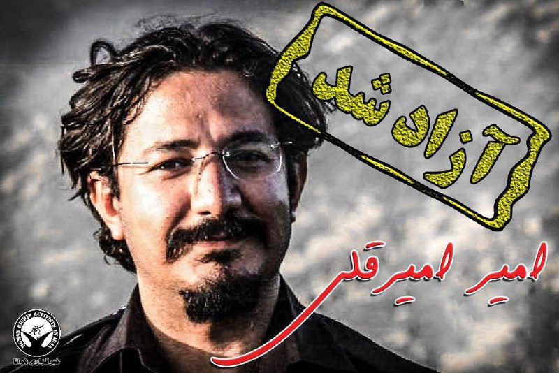 امیر #امیرقلی #زندانی_سیاسی پس گذراندن پنج سال حبس و پایان دوران محکومیت آزاد شد.87_soda