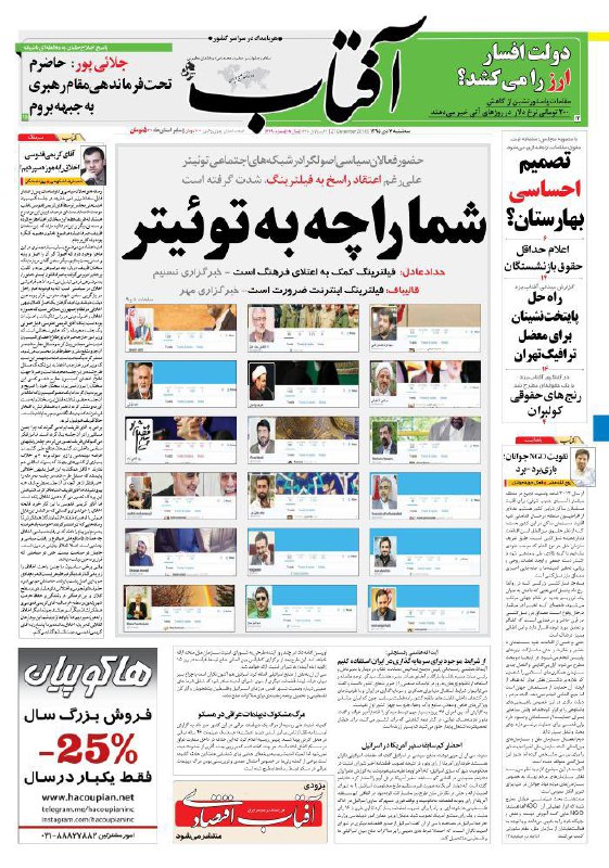 صفحه اول روزنامه #آفتاب_یزد درباره حضور فعالان و مسئولان 