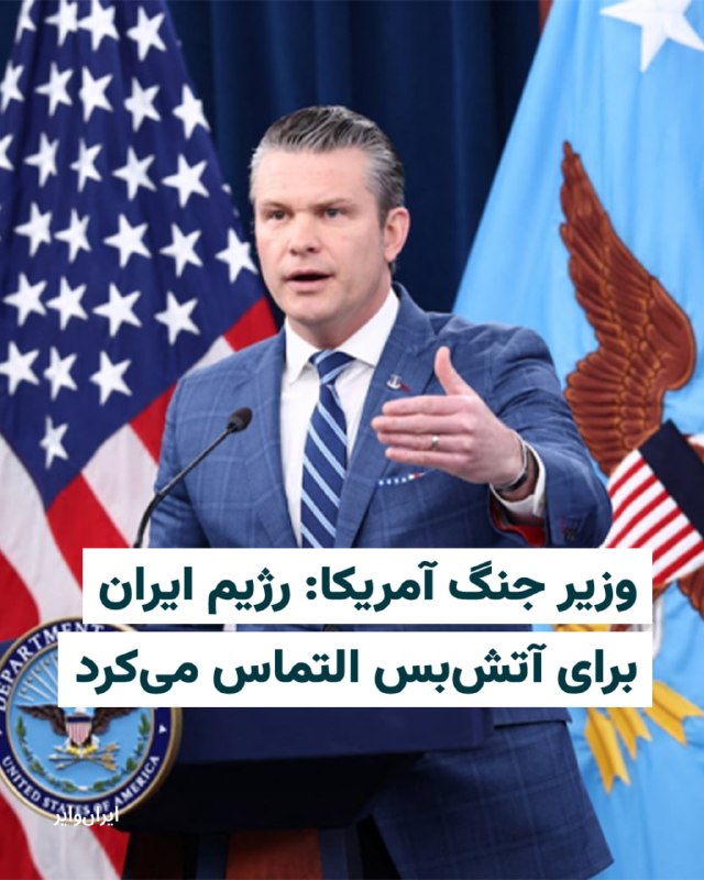 وزیر دفاع آمریکا روز چهارشنبه گفت که جنگ ایالات متحده علیه ایران «به‌طور کامل» توانایی این کشور برای ساخت موشک یا سایر تسلیحات پیشرفته را نابود کرده است.پیت هگست در یک کنفرانس خبری گفت