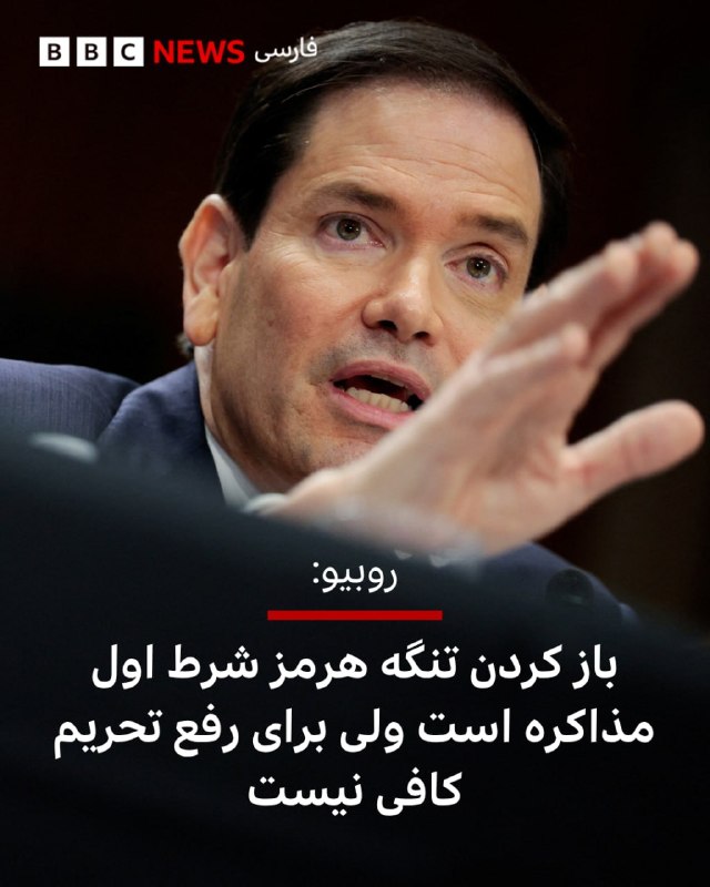 مارکو روبیو در جلسه کمیته روابط خارجی سنا گفت