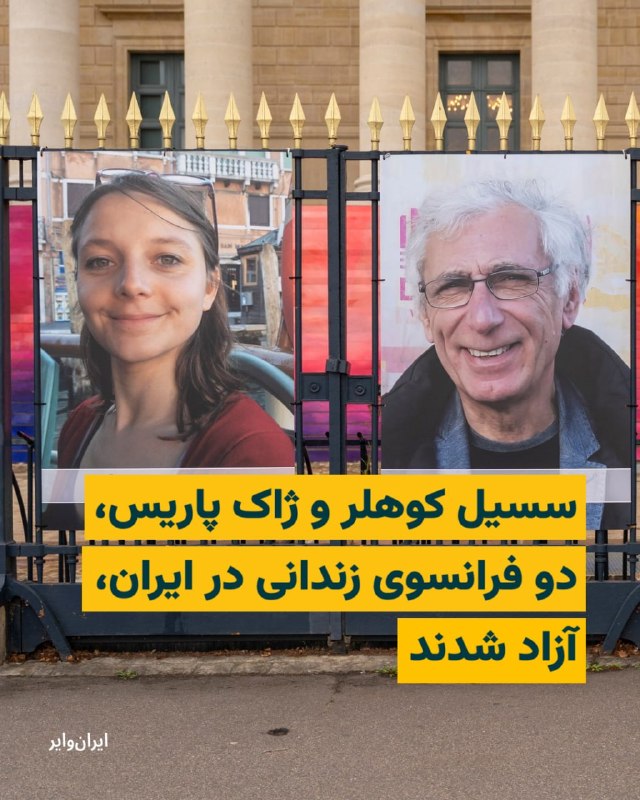 رئیس‌جمهور فرانسه روز سه‌شنبه ۱۸ فروردین اعلام کرد دو شهروند فرانسوی که در ایران بازداشت بودند، در مسیر بازگشت به کشورشان هستند.امانوئل مکرون در شبکهٔ ایکس نوشت