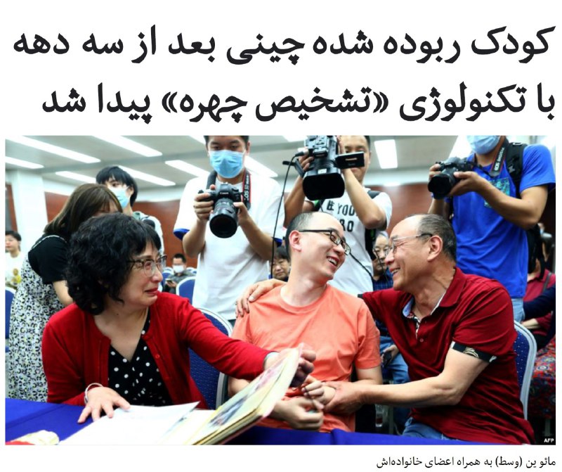 رسانه‌های چینی گزارش داده‌اند کودک چینی دو ساله‌ای که سال ۱۹۸۸ از مقابل هتلی در شهر شی‌آن ربوده شده بود، با فناوری #تشخیص_چهره پیدا شد و روز دوشنبه ۲۹ اردیبهشت به خانواده‌اش ملحق شد. ...او در ۳۲ سال گذشته با زندگی در کنار خانواده ناتنی‌اش، اصولا اطلاعی از ربوده شدنش نداشت.این گزارش می‌گوید والدین تنی آقای ین طی این سالها از هر تلاشی برای یافتنش دریغ نکرده و حتی مادرش کارش را رها کرده و سالها در ایالتهای مختلف چین به دنبال کودکش بوده است.این شبکه می‌گوید پلیس چین از طریق تکنولوژی خاصی توانسته از روی عکسهای کودکی، چهره ین در زمان بزرگسالی را شبیه‌سازی کند. ... بعد از آن، از آقای ین آزمایش دی‌ان‌ای به عمل آمده و مشخص شده است وی همان کودکی بوده که در سال ۱۹۸۸ در جلو هتل ربوده شده است. ...RadioFarda_📡 @VahidOnline
