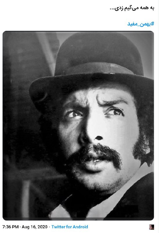 خانواده #بهمن_مفید، هنرپیشه پیشکسوت تئاتر و سینمای ایران، ترانه‌سرا و صدا پیشه، از #درگذشت او، یک روز پس از سالروز تولدش در ۷۸ سالگی خبر داد.بر اساس اطلاعیه‌ای که خانواده این هنرمند منتشر کرده است، بهمن مفید پس از تحمل یک دوره بیماری [سرطان ریه] روز یکشنبه ۲۶ مرداد ماه ۱۳۹۹، ساعت پنج‌ونیم بعدازظهر در خانه‌اش واقع در تهران، چشم از جهان فرو بسته است.RadioFarda_«گفتند