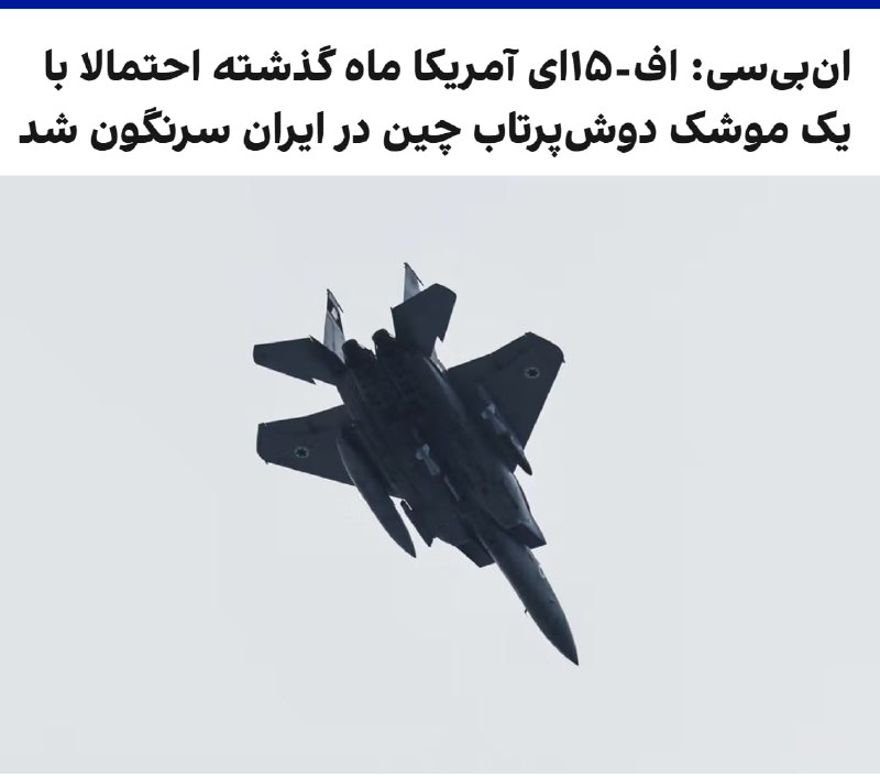 ان‌بی‌سی به نقل از سه منبع آگاه گزارش داد جنگنده اف-۱۵ای آمریکا که ماه گذشته در ایران سرنگون شد، احتمالا با یک موشک دوش‌پرتاب ساخت چین هدف قرار گرفته است.به گفته یکی از این منابع و یک مقام آمریکایی آگاه، چین همچنین ممکن است در روزهای نخست درگیری، یک رادار هشداردهنده دوربرد را در اختیار ایران قرار داده باشد که این رادار توانایی شناسایی هواپیماهای رادارگریز را دارد.ان‌بی‌سی نوشت مقام‌های آمریکایی همچنان در حال بررسی سرنگونی جنگنده اف-۱۵ای هستند و هنوز روشن نیست تجهیزات نظامی احتمالی چه زمانی به تهران تحویل داده شده است.کاخ سفید به ان‌بی‌سی گفت شی جین‌پینگ به ترامپ اطمینان داده پکن تجهیزات نظامی به ایران نمی‌دهد. سخنگوی سفارت چین در واشینگتن نیز گفت پکن صادرات نظامی را «با احتیاط و مسئولیت‌پذیری» کنترل می‌کند و با «تهمت بی‌اساس» مخالف است.@VahidOOnLine📡 @VahidOnline
