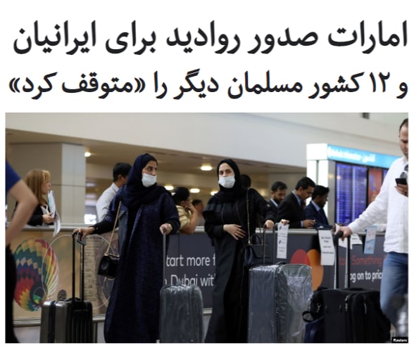 #امارات متحده عربی صدور #روادید برای شهروندان ۱۳ کشور را که جمعیتی اکثراً مسلمان دارند متوقف کرده است.این گزارش بر مبنای سندی منتشر شده که رویترز می‌گوید یک مجتمع اقتصادی تحت مالکیت دولت امارات، برای شرکت‌های فعال در آن ارسال کرده است.در کنار #ایران در خاورمیانه کشورهای سوریه، یمن، لبنان، عراق، افغانستان، پاکستان و ترکیه از جمله دیگر کشورهایی هستند که با توقف صدور #ویزا ی امارات مواجه شده‌اند.در آفریقا نیز لیبی، الجزایر، تونس، سومالی و کنیا شامل این تصمیم جدید امارات شده‌اند.RadioFarda_منابع رسمی درباره دلیل اعمال این محدودیت اظهار نظر رسمی نکرده اند اما رویترز از قول فردی که به سمت و نامش اشاره‌ای نشده گفت است این وضعیت به دلیل ملاحظات امنیتی است و انتظار می‌رود برای مدت کوتاهی اجرا شود.امارات متحده عربی به تازگی با عادی سازی روابط خود با #اسرائیل، رسما با این کشور روابط سیاسی و تجاری برقرار کرده است. امارات پس از مصر و اردن، سومین کشور اسلامی است که موجودیت اسرائیل را پس از جنگ شش روزه اعراب و اسرائیل و اشغال برخی از سرزمین های عربی به رسمیت می‌شناسد.bbcpersian#اسرائیل_امارات📡 @VahidOnline