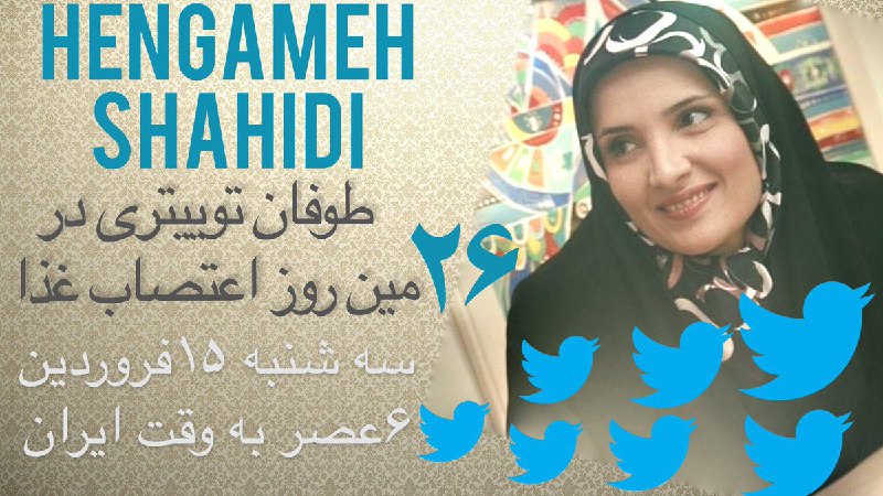 خواهر #هنگامه_شهیدی