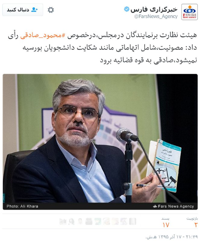 هیئت نظارت بر نمایندگان در مجلس در خصوص #محمودصادقی رای دادFarsNews_Agency
