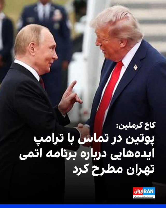 یوری اوشاکوف، دستیار کاخ کرملین، روز چهارشنبه، نهم اردیبهشت، از گفتگوی تلفنی ۱.۵ ساعته میان ولادیمیر پوتین و دونالد ترامپ خبر داد و فضای این تماس را «دوستانه و کاری» توصیف کرد.در این رایزنی، پوتین ضمن محکوم کردن سوءقصد اخیر به جان ترامپ، حمایت خود را از تصمیم او برای تمدید آتش‌بس با جمهوری اسلامی اعلام کرد و ایده‌هایی را برای حل موضوع برنامه هسته‌ای تهران ارائه داد.در بخش دیگری از این گفتگو، ترامپ ابراز امیدواری کرد که توافق برای پایان دادن به درگیری‌های اوکراین نزدیک است. پوتین نیز پیشنهاد برقراری آتش‌بس در اوکراین همزمان با جشن‌های «روز پیروزی» در ماه مه را مطرح کرد که با واکنش مثبت ترامپ همراه شد. رئیس‌جمهوری روسیه در این تماس اقدامات نظامی اوکراین را «روش‌های تروریستی» توصیف کرد. علاوه بر مسائل امنیتی، رهبران دو قدرت بزرگ درباره پروژه‌های بالقوه اقتصادی و همکاری در حوزه انرژی نیز تبادل نظر کردند.@VahidOOnLine📡 @VahidOnlineیوری اوشاکوف، دستیار کاخ کرملین، روز چهارشنبه، نهم اردیبهشت، از گفتگوی تلفنی ۱.۵ ساعته میان ولادیمیر پوتین و دونالد ترامپ خبر داد و فضای این تماس را «دوستانه و کاری» توصیف کرد.در این رایزنی، پوتین ضمن محکوم کردن سوءقصد اخیر به جان ترامپ، حمایت خود را از تصمیم او برای تمدید آتش‌بس با جمهوری اسلامی اعلام کرد و ایده‌هایی را برای حل موضوع برنامه هسته‌ای تهران ارائه داد.در بخش دیگری از این گفتگو، ترامپ ابراز امیدواری کرد که توافق برای پایان دادن به درگیری‌های اوکراین نزدیک است. پوتین نیز پیشنهاد برقراری آتش‌بس در اوکراین همزمان با جشن‌های «روز پیروزی» در ماه مه را مطرح کرد که با واکنش مثبت ترامپ همراه شد. رئیس‌جمهوری روسیه در این تماس اقدامات نظامی اوکراین را «روش‌های تروریستی» توصیف کرد. علاوه بر مسائل امنیتی، رهبران دو قدرت بزرگ درباره پروژه‌های بالقوه اقتصادی و همکاری در حوزه انرژی نیز تبادل نظر کردند.@VahidOOnLine📡 @VahidOnline