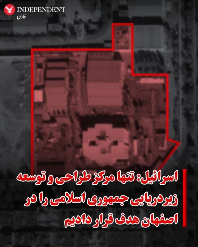 ارتش اسراییل اعلام کرده در روزهای اخیر، نیروی هوایی این کشور دو مرکز اصلی مرتبط با تولید موشک‌های کروز دریایی را در تهران هدف حمله قرار داده است.بر اساس بیانیه ارتش اسراییل در شبکه اجتماعی ایکس، این تاسیسات زیر نظر وزارت دفاع جمهوری اسلامی فعالیت داشته و در توسعه و ساخت موشک‌های کروز دریایی دوربرد مورد استفاده قرار می‌گرفته‌اند.@VahidHeadlineارتش اسرائیل روز چهارشنبه پنجم فروردین اعلام کرد به تنها مرکز طراحی و توسعه زیردریایی‌ها و سامانه‌های مرتبط نیروی دریایی ارتش جمهوری اسلامی در اصفهان حمله کرده است.ارتش اسرائیل اعلام کرد «این حمله به‌طور قابل‌توجهی توان رژیم را برای تولید زیردریایی‌های جدید و پیشرفته جهت نیروهای دریایی ایران و همچنین ارتقای ناوگان موجود محدود می‌کند.»@VahidOOnLineروزنامهٔ وال استریت جورنال به‌نقل از منابع آگاه خود می‌گوید که حملۀ هفتۀ گذشتۀ اسرائیل به بندر انزلی در ساحل دریای خزر برای هدف قرار دادن خط تدارکاتی انتقال مهمات، پهپادها و سایر تسلیحات روسیه به ایران بوده است.بر اساس اعلام ارتش اسرائیل، حملهٔ چهارشنبهٔ گذشته به بندر انزلی، ده‌ها هدف از جمله کشتی‌های جنگی، یک بندر، یک مرکز فرماندهی و یک کارخانهٔ کشتی‌سازی که برای تعمیر و نگهداری کشتی‌ها استفاده می‌شود را هدف قرار داد.آن حمله در ۲۷ اسفند ۱۴۰۴، نخستین حملۀ اسرائیل به بنادر شمالی ایران محسوب می‌شد. روزنامهٔ وال استریت جورنال نوشته است که مسیر دریای خزر برای انتقال پهپادهای شاهد ایران که اکنون در روسیه هم ساخته می‌شوند، اهمیت پیدا کرده است.مقامات رسمی آمریکا و اسرائیل هنوز واکنشی به این گزارش نشان نداده‌اند، اما الِزر ماروم، فرمانده سابق نیروی دریایی اسرائیل، به وال‌ استریت جورنال گفت