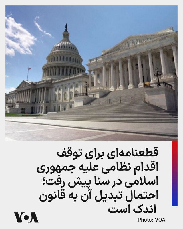 سنای آمریکا روز سه‌شنبه قطعنامه‌ای را برای توقف اقدام نظامی در ایران پیش برد.پیش بردن این قطعنامه پس از آن صورت گرفت که سناتور جمهوری‌خواه، بیل کسیدی از لوئیزیانا، به آن رای مثبت داد. کسیدی چند روز پیش، در رقابت‌های درون حزبی ایالتی برای ادامه حضورش در سنا، به نامزدی که از حمایت ترامپ برخوردار بود، باخت. به گزارش سی‌ان‌بی‌سی، با وجود اینکه قطعنامه اختیارات جنگی با نتیجه ۵۰ به ۴۷ به تصویب رسید، اما هنوز احتمال کمی برای تبدیل شدن به قانون دارد. این قطعنامه باید ابتدا در سنا به تصویب نهایی برسد، سپس مجلس نمایندگان به رای بدهد و سپس نیز، دونالد ترامپ به احتمال قریب به یقین، آن را وتو خواهد کرد.@VahidHeadlineچهار جمهوری‌خواه هم‌حزبی ترامپ همراه با همه دموکرات‌ها به جز یک نفر، به آن رای مثبت دادند. سه سناتور جمهوری‌خواه نیز در رای‌گیری غایب بودند.باوجود تصویب این آیین‌نامه، حتی اگر قطعنامه‌ای در سنا با ۱۰۰ عضو هم به تایید برسد، کار دشواری در مجلس نمایندگان خواهد داشت که تحت کنترل جمهوری‌خواهان است و پس از آن نیز باید دو‌سوم رای کنگره و سنا را داشته باشد تا بتواند گزینه وتوی احتمالی رئیس‌جمهور را دور بزند.طبق قانون اختیارات جنگی آمریکا مصوب ۱۹۷۳ که در واکنش به جنگ ویتنام تصویب شد، رئیس‌جمهور آمریکا تنها ۶۰ روز می‌تواند بدون مجوز کنگره عملیات نظامی انجام دهد و پس از آن باید یا جنگ را متوقف کند، یا از کنگره مجوز بگیرد.@VahidOOnLine📡 @VahidOnline
