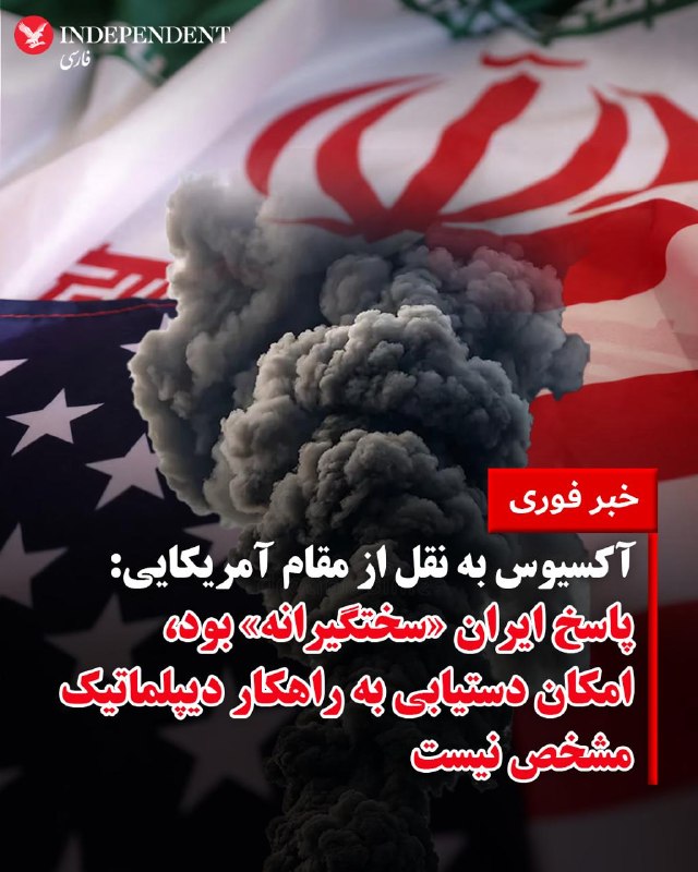 خبرگزاری دولتی ایرنا عصر دوشنبه ۱۷ فروردین‌ماه گزارش داد جمهوری اسلامی پس از «بررسی‌های همه‌جانبه در سطوح عالی نظام»، پاسخ خود به پیشنهاد آمریکا برای پایان جنگ را از طریق پاکستان منعکس کرده است.بر اساس این گزارش، این پاسخ که در ۱۰ بند تنظیم شده، آتش‌بس را رد می‌کند و بر ضرورت «پایان دائمی جنگ با رعایت ملاحظات ایران» تاکید دارد. در این متن همچنین مجموعه‌ای از خواسته‌های جمهوری اسلامی مطرح شده که شامل «پایان درگیری‌ها در منطقه، تعیین پروتکل عبور و مرور امن از تنگه هرمز، بازسازی و رفع تحریم‌ها» است.ایرنا نوشت ارائه این پاسخ پس از دو هفته بررسی در سطوح عالی نظام انجام شده و در پی تحولات اخیر در مناطق غربی و مرکزی ایران صورت گرفته است. این گزارش همچنین مدعی شد جمهوری اسلامی «دست برتر» خود را در جنگ نشان داده و دونالد ترامپ، رئیس‌جمهوری ایالات متحده، از برخی تهدیدهای پیشین خود فاصله گرفته است.@VahidOOnLineدر پی اعلام رد آتش‌بس ۴۵ روزه از سوی جمهوری اسلامی ایران در عصر دوشنبه ۱۷ فروردین ماه، رسانه آکسیوس به نقل از «یک مقام رسمی آمریکایی» پاسخ ایران را «سختگیرانه» توصیف کرد.خبرنگار آکسیوس به نقل از مقام رسمی آمریکایی گزارش کرد، پاسخ ۱۰ ماده‌ای جمهوری اسلامی به آمریکا «سختگیرانه» بوده و مشخص نیست که آیا امکان حرکت به سمت یک راهکار دیپلماتیک را فراهم می‌کند یا خیر.خبرگزاری‌های رسمی ایران پیشتر گزارش کردند، جمهوری اسلامی با رد آتش‌بس موقت خواستار «پایان دائمی جنگ با رعایت ملاحظات ایران» شده است.@VahidOOnLine📡 @VahidOnlineخبرگزاری دولتی ایرنا عصر دوشنبه ۱۷ فروردین‌ماه گزارش داد جمهوری اسلامی پس از «بررسی‌های همه‌جانبه در سطوح عالی نظام»، پاسخ خود به پیشنهاد آمریکا برای پایان جنگ را از طریق پاکستان منعکس کرده است.بر اساس این گزارش، این پاسخ که در ۱۰ بند تنظیم شده، آتش‌بس را رد می‌کند و بر ضرورت «پایان دائمی جنگ با رعایت ملاحظات ایران» تاکید دارد. در این متن همچنین مجموعه‌ای از خواسته‌های جمهوری اسلامی مطرح شده که شامل «پایان درگیری‌ها در منطقه، تعیین پروتکل عبور و مرور امن از تنگه هرمز، بازسازی و رفع تحریم‌ها» است.ایرنا نوشت ارائه این پاسخ پس از دو هفته بررسی در سطوح عالی نظام انجام شده و در پی تحولات اخیر در مناطق غربی و مرکزی ایران صورت گرفته است. این گزارش همچنین مدعی شد جمهوری اسلامی «دست برتر» خود را در جنگ نشان داده و دونالد ترامپ، رئیس‌جمهوری ایالات متحده، از برخی تهدیدهای پیشین خود فاصله گرفته است.@VahidOOnLineدر پی اعلام رد آتش‌بس ۴۵ روزه از سوی جمهوری اسلامی ایران در عصر دوشنبه ۱۷ فروردین ماه، رسانه آکسیوس به نقل از «یک مقام رسمی آمریکایی» پاسخ ایران را «سختگیرانه» توصیف کرد.خبرنگار آکسیوس به نقل از مقام رسمی آمریکایی گزارش کرد، پاسخ ۱۰ ماده‌ای جمهوری اسلامی به آمریکا «سختگیرانه» بوده و مشخص نیست که آیا امکان حرکت به سمت یک راهکار دیپلماتیک را فراهم می‌کند یا خیر.خبرگزاری‌های رسمی ایران پیشتر گزارش کردند، جمهوری اسلامی با رد آتش‌بس موقت خواستار «پایان دائمی جنگ با رعایت ملاحظات ایران» شده است.@VahidOOnLine📡 @VahidOnline