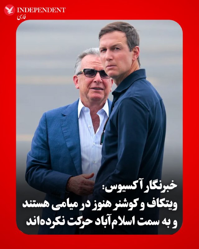 وزارت امور خارجه جمهوری اسلامی اعلام کرد که عباس عراقچی، وزیر امور خارجه، روز شنبه ۵ اردیبهشت ۱۴۰۵، با شهباز شریف، نخست‌وزیر پاکستان، و عاصم منیر، فرمانده ارتش این کشور، در اسلام‌آباد دیدار کرده است.@VahidHeadline خبرنگار آکسیوس روز شنبه پنجم اردیبهشت در شبکه اجتماعی ایکس اعلام کرد که استیو ویتکاف، فرستاده ویژه ریاست‌جمهوری آمریکا و جرد کوشنر، داماد و مشاور دونالد ترامپ هنوز در میامی حضور دارند و به سمت اسلام‌آباد حرکت نکرده‌اند. این در حالی است که کاخ سفید روز گذشته سفر این دو به پاکستان در راستای مذاکرات تهران و واشنگتن را تایید کرده بود.اخبار مربوط به این سفر، همزمان با سفر عباس عراقچی، وزیر امور خارجه جمهوری اسلامی به پاکستان مطرح شد. با این‌حال، عراقچی عصر شنبه اسلام‌آباد را به مقصد مسقط ترک کرد. گزارش شده است که عراقچی، آخرین پاسخ کتبی تهران درباره مذاکرات با واشنگتن را به مقامات پاکستان تحویل داده است.خبرنگار آکسیوس تاکید کرد که در برنامه اولیه نیز قرار بر این نبود که عراقچی برای دیدار با فرستادگان آمریکا در اسلام‌آباد منتظر بماند بلکه او به سفر خود به مسقط و مسکو ادامه داده و سپس «احتمالا» به پاکستان باز می‌گردد.@VahidOOnLineرسانه‌های ایران گزارش دادند عباس عراقچی، وزیر خارجه جمهوری اسلامی، که شامگاه جمعه وارد اسلام‌آباد شده بود، پس از دیدار با مقام‌های پاکستانی روز شنبه این کشور را ترک کرد.@VahidOOnLine 📡 @VahidOnlineوزارت امور خارجه جمهوری اسلامی اعلام کرد که عباس عراقچی، وزیر امور خارجه، روز شنبه ۵ اردیبهشت ۱۴۰۵، با شهباز شریف، نخست‌وزیر پاکستان، و عاصم منیر، فرمانده ارتش این کشور، در اسلام‌آباد دیدار کرده است.@VahidHeadline خبرنگار آکسیوس روز شنبه پنجم اردیبهشت در شبکه اجتماعی ایکس اعلام کرد که استیو ویتکاف، فرستاده ویژه ریاست‌جمهوری آمریکا و جرد کوشنر، داماد و مشاور دونالد ترامپ هنوز در میامی حضور دارند و به سمت اسلام‌آباد حرکت نکرده‌اند. این در حالی است که کاخ سفید روز گذشته سفر این دو به پاکستان در راستای مذاکرات تهران و واشنگتن را تایید کرده بود.اخبار مربوط به این سفر، همزمان با سفر عباس عراقچی، وزیر امور خارجه جمهوری اسلامی به پاکستان مطرح شد. با این‌حال، عراقچی عصر شنبه اسلام‌آباد را به مقصد مسقط ترک کرد. گزارش شده است که عراقچی، آخرین پاسخ کتبی تهران درباره مذاکرات با واشنگتن را به مقامات پاکستان تحویل داده است.خبرنگار آکسیوس تاکید کرد که در برنامه اولیه نیز قرار بر این نبود که عراقچی برای دیدار با فرستادگان آمریکا در اسلام‌آباد منتظر بماند بلکه او به سفر خود به مسقط و مسکو ادامه داده و سپس «احتمالا» به پاکستان باز می‌گردد.@VahidOOnLineرسانه‌های ایران گزارش دادند عباس عراقچی، وزیر خارجه جمهوری اسلامی، که شامگاه جمعه وارد اسلام‌آباد شده بود، پس از دیدار با مقام‌های پاکستانی روز شنبه این کشور را ترک کرد.@VahidOOnLine 📡 @VahidOnline