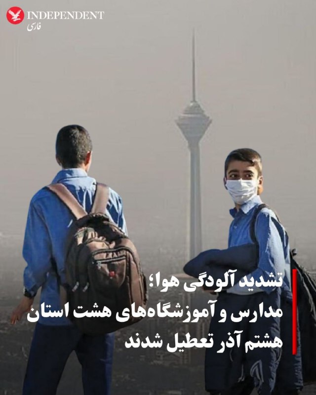 در پی تشدید آلودگی هوا کلاس‌های برخی مدارس و آموزشگاه‌های ایران از جمله تهران شنبه هشتم آذر تعطیل و غیر حضوری تشکیل می‌شود و ادارات این مناطق نیز دور کار شدند.رسانه‌های ایران اعلام کردند که مهدهای کودک، مراکز پیش‌دبستانی و مدارس در تهران، البرز، گیلان، آذربایجان شرقی، اردبیل، آذربایجان غربی، همدان و اصفهان روز شنبه تعطیل هستند.این در حالی است که مدارس و ادارت برخی استان‌هایی که پیش از این در هفته گذشته تعطیل و دورکار اعلام شده بودند، فردا دایر هستند.اداره کل هواشناسی استان تهران اعلام کرده است که  آلودگی هوا در شهرهای صنعتی و پرجمعیت کشور تا روز دوشنبه ادامه خواهد داشت و وضعیت جوی در برخی مناطق شمالی و غربی کشور ناپایدار است.@VahidOOnLineدر پی انتشار اخبار تازه از افزایش دوباره آلودگی هوا در پایتخت، محمدجعفر قائم‌پناه، معاون اجرایی رئیس‌جمهور، اذعان کرد که «آلودگی هوا اگر بیشتر از این باشد، کشتار می‌کند».📹 @VahidHeadlineهوای تهران که طی یک هفته گذشته به‌طور پیوسته آلوده و ناسالم گزارش شده بود، روز جمعه هفتم آذر نیز در وضعیت «ناسالم» برای همه اعلام شد.شرکت کنترل کیفیت هوای تهران می‌گوید میانگین کیفیت هوای تهران طی ۲۴ ساعت گذشته روی عدد ۱۷۶ و در وضعیت ناسالم برای همه قرار داشته و تنها در مقطع بسیار کوتاهی به کیفیت متوسط رسید.از ابتدای امسال تاکنون کیفیت هوای پایتخت تنها ۶ روز در وضعیت پاک و ۱۲۳ روز در وضعیت قابل قبول بوده است. @VahidHeadline📡 @VahidOnline