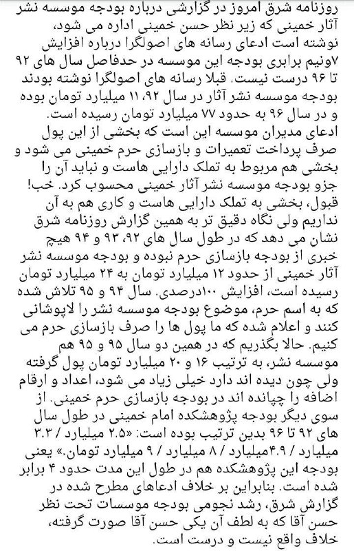 درباره گزارش روزنامه #شرق پیرامون تکذیب رشد #نجومی #بودجه موسسه #حسن_خمینیrezahn56