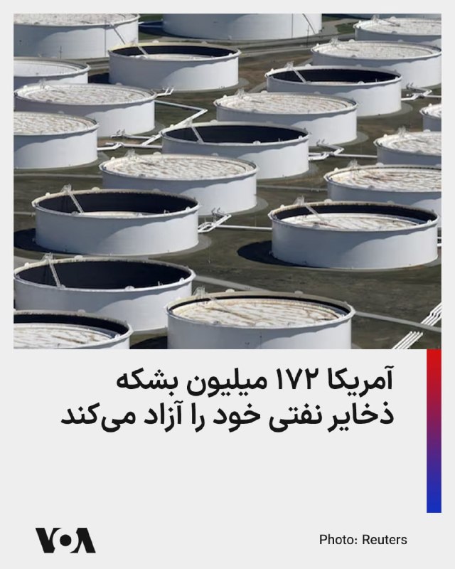 آژانس بین‌المللی انرژی از تصمیم ۳۲ عضو این نهاد بین‌المللی برای آزادسازی ۴۰۰ میلیون بشکه ذخایر استراتژیک نفت خبر داده که در این میان، آمریکا و ژاپن بیشترین سهم را خواهند داشت.در همین راستا، وزارت انرژی ایالات متحده آمریکا در همین راستا اعلام کرده است که از هفته آینده و به مدت ۱۲۰ روز در مجموع ۱۷۲ میلیون بشکه از ذخایر استراتژیک نفت خود را راهی بازار خواهد کرد.@VahidHeadlineقیمت نفت در بازارهای جهانی صبح پنجشنبه ۲۱ اسفندماه و همزمان با تشدید حملات جمهوری اسلامی به نفتکش‌ها و نگرانی از بسته شدن تنگه هرمز، بار دیگر از مرز ۱۰۰ دلار گذشت.@VahidOOnLineبا افزایش شدید هزینه سوخت و اختلال در مسیرهای پروازی به دلیل ناامنی آسمان در بخش‌های زیادی از خاورمیانه، شرکت‌های هواپیمایی در نقاط مختلف جهان بهای بلیت را افزایش داده‌اند. به گزارش رویترز، قیمت سوخت جت که پیش از آغاز درگیری‌ها حدود ۸۵ تا ۹۰ دلار در هر بشکه بود، اکنون به حدود ۱۵۰ تا ۲۰۰ دلار رسیده است. این افزایش چشمگیر هزینه سوخت باعث شده برخی شرکت‌های هواپیمایی برای جبران هزینه‌های عملیاتی خود، قیمت بلیت پروازها را بالا ببرند.@VahidOOnLineبه گزارش روزنامه نیویورک تایمز، در یک جلسه توجیهی پنتاگون به قانون‌گذاران آمریکایی گفته شده است که هفته نخست جنگ علیه ایران بیش از ۱۱.۳ میلیارد دلار برای ایالات متحده هزینه داشته است.نیویورک تایمز به نقل از منابع آگاه از جلسه غیرعلنی روز سه‌شنبه گزارش داده است که این رقم بسیاری از هزینه‌های مرتبط با آماده‌سازی و استقرار نیروها پیش از آغاز حملات را شامل نمی‌شود؛ بنابراین ممکن است هزینه واقعی هفته اول جنگ به‌مراتب بیشتر باشد.مقام‌های دفاعی پیش‌تر نیز به کنگره گفته بودند که تنها در دو روز نخست درگیری حدود ۵.۶ میلیارد دلار مهمات مصرف شده است؛ رقمی که بسیار بالاتر از برآوردهای عمومی قبلی محسوب می‌شود.@VahidOOnLine📡 @VahidOnlineآژانس بین‌المللی انرژی از تصمیم ۳۲ عضو این نهاد بین‌المللی برای آزادسازی ۴۰۰ میلیون بشکه ذخایر استراتژیک نفت خبر داده که در این میان، آمریکا و ژاپن بیشترین سهم را خواهند داشت.در همین راستا، وزارت انرژی ایالات متحده آمریکا در همین راستا اعلام کرده است که از هفته آینده و به مدت ۱۲۰ روز در مجموع ۱۷۲ میلیون بشکه از ذخایر استراتژیک نفت خود را راهی بازار خواهد کرد.@VahidHeadlineقیمت نفت در بازارهای جهانی صبح پنجشنبه ۲۱ اسفندماه و همزمان با تشدید حملات جمهوری اسلامی به نفتکش‌ها و نگرانی از بسته شدن تنگه هرمز، بار دیگر از مرز ۱۰۰ دلار گذشت.@VahidOOnLineبا افزایش شدید هزینه سوخت و اختلال در مسیرهای پروازی به دلیل ناامنی آسمان در بخش‌های زیادی از خاورمیانه، شرکت‌های هواپیمایی در نقاط مختلف جهان بهای بلیت را افزایش داده‌اند. به گزارش رویترز، قیمت سوخت جت که پیش از آغاز درگیری‌ها حدود ۸۵ تا ۹۰ دلار در هر بشکه بود، اکنون به حدود ۱۵۰ تا ۲۰۰ دلار رسیده است. این افزایش چشمگیر هزینه سوخت باعث شده برخی شرکت‌های هواپیمایی برای جبران هزینه‌های عملیاتی خود، قیمت بلیت پروازها را بالا ببرند.@VahidOOnLineبه گزارش روزنامه نیویورک تایمز، در یک جلسه توجیهی پنتاگون به قانون‌گذاران آمریکایی گفته شده است که هفته نخست جنگ علیه ایران بیش از ۱۱.۳ میلیارد دلار برای ایالات متحده هزینه داشته است.نیویورک تایمز به نقل از منابع آگاه از جلسه غیرعلنی روز سه‌شنبه گزارش داده است که این رقم بسیاری از هزینه‌های مرتبط با آماده‌سازی و استقرار نیروها پیش از آغاز حملات را شامل نمی‌شود؛ بنابراین ممکن است هزینه واقعی هفته اول جنگ به‌مراتب بیشتر باشد.مقام‌های دفاعی پیش‌تر نیز به کنگره گفته بودند که تنها در دو روز نخست درگیری حدود ۵.۶ میلیارد دلار مهمات مصرف شده است؛ رقمی که بسیار بالاتر از برآوردهای عمومی قبلی محسوب می‌شود.@VahidOOnLine📡 @VahidOnline