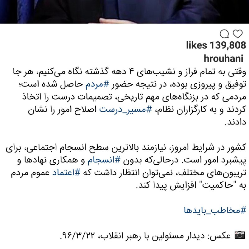 پست اینستاگرام #روحانی با هشتگ #مخاطب_بایدها