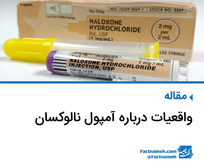 آمپول #نالوکسان دارویی است که در صورت مسمویت (overdose) با مواد مخدرمشتقات تریاک می‌تواند جان افراد را نجات دهد. نالوکسان درمان اعتیاد نیست،کمک اولیه است و طبق توصیه سازمان بهداشت جهانی باید به آسانی دردسترس مصرف‌کننده‌ و اطرافیانش باشد.در تلگرام بخوانید  👇