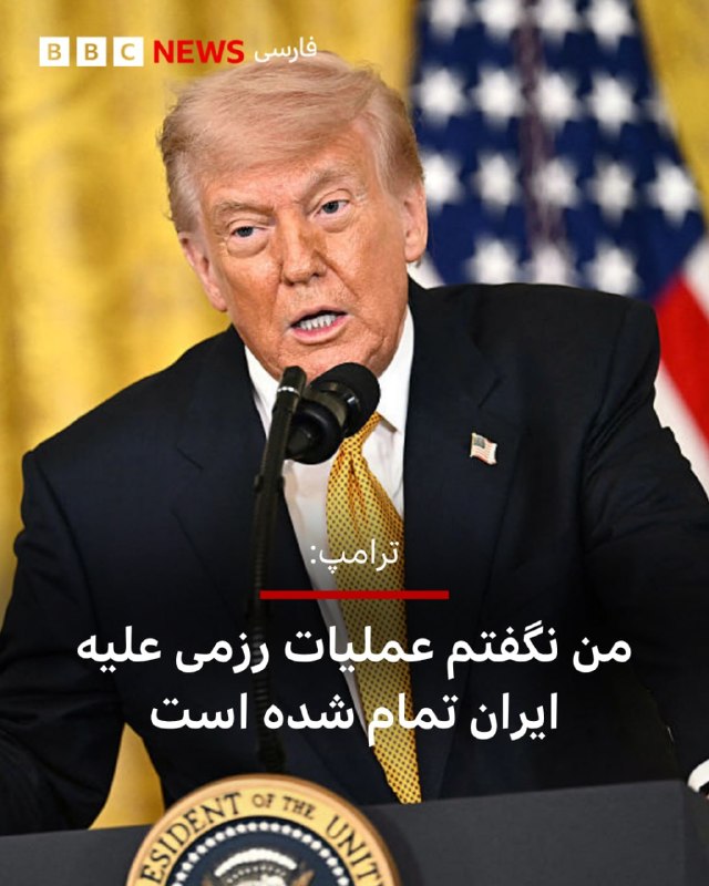 رئیس‌جمهور آمریکا می‌گوید عملیات نظامی در ایران تمام نشده و ارتش ایالات متحده می‌تواند اهداف دیگری را نیز هدف قرار دهد.دونالد ترامپ در گفت‌وگویی با شریل اتکیسون، مجری آمریکایی، که هفته گذشته ضبط و روز یکشنبه ۲۰ اردیبهشت پخش شده است، در پاسخ به این سوال که آیا عملیات رزمی در ایران تمام شده است، گفت