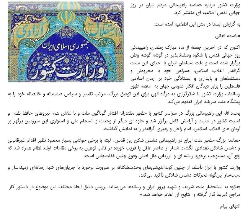 #وزارت_کشور درباره راهپیمایی #روزقدس اطلاعیه‌ای منتشر کرد