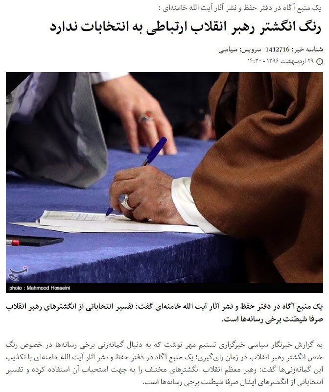 این رو خبرگزاری تسنیم به عنوان یک خبر جدی منتشر کرده!tasnimnews.com/fa/news/141271درباره رنگ #بنفش نگین #انگشتر #خامنه‌ای