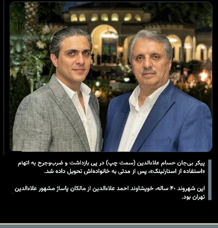 «حسام علاءالدین»، شهروند ۴۰ ساله و پدر دو کودک، بر اثر ضرب‌وشتم ماموران امنیتی و با اتهام «مالکیت اینترنت ماهواره‌ای استارلینک» جان خود را از دست داد.پیکر او روز چهارشنبه ۹ [اردیبهشت] ۱۴۰۵، تحت تدابیر امنیتی و با محدودیت برای اطلاع‌رسانی، به خاک سپرده شده است.گزارش‌ها حاکی است که حسام علاءالدین، از بستگان مالک پاساژ علاءالدین، حدود دو هفته پیش بازداشت شده و ماموران او را برای بازرسی به منزلش منتقل کرده‌اند. در جریان تفتیش، پس از کشف تجهیزات مربوط به اینترنت ماهواره‌ای استارلینک و مقاومت او، ماموران وی را به‌شدت مورد ضرب‌وشتم قرار داده‌اند که منجر به مرگ او در همان محل شده است.به گفته منابع مطلع، نهادهای امنیتی پس از این حادثه، خبر مرگ او را پنهان کرده و پیکرش را به مکان نامعلومی منتقل کرده‌اند. پیکر او چند روز بعد و پس از اخذ تعهد از خانواده مبنی بر عدم اطلاع‌رسانی، برای خاکسپاری به آنان تحویل داده شد.@VahidHeadlineاو برای پیگیری وضعیت برادرش حمید علاءالدین که هدف شلیک قرار گرفت به بیمارستان مراجعه می‌کند اما برخی وسایل الکترونیکی او توقیف می‌شود و وقتی یک هفته بعد برای دریافت و پیگیری وسایل خود رفت، بازداشت و به خانه‌اش برای بازجویی و تفتیش برده شد.او در خانه‌اش به شدت با وسایل مختلف ضرب و شتم شد که بر اساس گزارش رسیده، در همان محل جانش را از دست داد اما به عنوان زندانی زنده خبر جان باختنش پنهان نگه داشته شد.حسام علاءالدین از بستگان احمد علاءالدین، از مالکان پاساژ مشهور علاءالدین در تهران است.IranIntl📡 @VahidOnline«حسام علاءالدین»، شهروند ۴۰ ساله و پدر دو کودک، بر اثر ضرب‌وشتم ماموران امنیتی و با اتهام «مالکیت اینترنت ماهواره‌ای استارلینک» جان خود را از دست داد.پیکر او روز چهارشنبه ۹ [اردیبهشت] ۱۴۰۵، تحت تدابیر امنیتی و با محدودیت برای اطلاع‌رسانی، به خاک سپرده شده است.گزارش‌ها حاکی است که حسام علاءالدین، از بستگان مالک پاساژ علاءالدین، حدود دو هفته پیش بازداشت شده و ماموران او را برای بازرسی به منزلش منتقل کرده‌اند. در جریان تفتیش، پس از کشف تجهیزات مربوط به اینترنت ماهواره‌ای استارلینک و مقاومت او، ماموران وی را به‌شدت مورد ضرب‌وشتم قرار داده‌اند که منجر به مرگ او در همان محل شده است.به گفته منابع مطلع، نهادهای امنیتی پس از این حادثه، خبر مرگ او را پنهان کرده و پیکرش را به مکان نامعلومی منتقل کرده‌اند. پیکر او چند روز بعد و پس از اخذ تعهد از خانواده مبنی بر عدم اطلاع‌رسانی، برای خاکسپاری به آنان تحویل داده شد.@VahidHeadlineاو برای پیگیری وضعیت برادرش حمید علاءالدین که هدف شلیک قرار گرفت به بیمارستان مراجعه می‌کند اما برخی وسایل الکترونیکی او توقیف می‌شود و وقتی یک هفته بعد برای دریافت و پیگیری وسایل خود رفت، بازداشت و به خانه‌اش برای بازجویی و تفتیش برده شد.او در خانه‌اش به شدت با وسایل مختلف ضرب و شتم شد که بر اساس گزارش رسیده، در همان محل جانش را از دست داد اما به عنوان زندانی زنده خبر جان باختنش پنهان نگه داشته شد.حسام علاءالدین از بستگان احمد علاءالدین، از مالکان پاساژ مشهور علاءالدین در تهران است.IranIntl📡 @VahidOnline