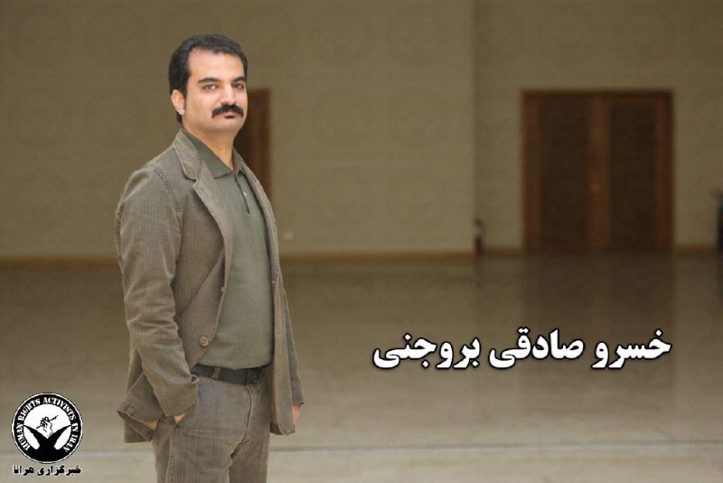 با رای شعبه ۳۶ دادگاه تجدیدنظر استان تهران، حکم هفت سال زندان برای #خسرو_صادقی_بروجنی، روزنامه‌نگار و پژوهشگر حوزه کار و رفاه اجتماعی تایید شد که بر اساس قانون مجازات اسلامی ۵ سال آن قابل اجرا است.آقای بروجنی ۱۴ بهمن سال گذشته با حکم دادگاه به اتهام «اجتماع و تبانی علیه امنیت داخلی» به پنج سال زندان، «فعالیت تبلیغی علیه نظام» به یک سال زندان و به اتهام «توهین به بنیان‌گذار جمهوری اسلامی» به دو سال زندان محکوم شد.روز جمعه ۲۳ خرداد نیز رسانه‌ها گزارش دادند دادگاهی در مشهد #مسعود_حکم‌آبادی، هنرمند تئاتر ساکن این شهر را به سه سال زندان محکوم کرده است. خبرگزاری رکنا اتهام آقای حکم‌آبادی را «تبلیغ علیه نظام» و «توهین به آیت‌الله خمینی» را اعلام کرده است. این هنرمند و تهیه‌کننده تئاتر ۲۸ دی ماه سال گذشته، پس از آنکه در اعتراض به سرنگونی هواپیمای مسافری شماره ۷۵۲ توسط سپاه پاسداران از حضور در جشنواره تئاتر فجر انصراف داده بود، بازداشت شد.RadioFarda_ #PS752📡 @VahidOnlineبا رای شعبه ۳۶ دادگاه تجدیدنظر استان تهران، حکم هفت سال زندان برای #خسرو_صادقی_بروجنی، روزنامه‌نگار و پژوهشگر حوزه کار و رفاه اجتماعی تایید شد که بر اساس قانون مجازات اسلامی ۵ سال آن قابل اجرا است.آقای بروجنی ۱۴ بهمن سال گذشته با حکم دادگاه به اتهام «اجتماع و تبانی علیه امنیت داخلی» به پنج سال زندان، «فعالیت تبلیغی علیه نظام» به یک سال زندان و به اتهام «توهین به بنیان‌گذار جمهوری اسلامی» به دو سال زندان محکوم شد.روز جمعه ۲۳ خرداد نیز رسانه‌ها گزارش دادند دادگاهی در مشهد #مسعود_حکم‌آبادی، هنرمند تئاتر ساکن این شهر را به سه سال زندان محکوم کرده است. خبرگزاری رکنا اتهام آقای حکم‌آبادی را «تبلیغ علیه نظام» و «توهین به آیت‌الله خمینی» را اعلام کرده است. این هنرمند و تهیه‌کننده تئاتر ۲۸ دی ماه سال گذشته، پس از آنکه در اعتراض به سرنگونی هواپیمای مسافری شماره ۷۵۲ توسط سپاه پاسداران از حضور در جشنواره تئاتر فجر انصراف داده بود، بازداشت شد.RadioFarda_ #PS752📡 @VahidOnline