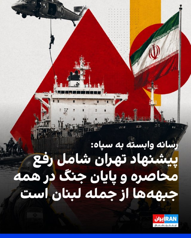 فارس، خبرگزاری وابسته به سپاه پاسداران، روز جمعه به نقل از «منابع آگاه» نوشت