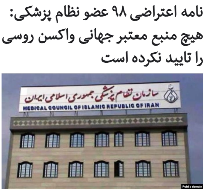 سازمان #نظام_پزشکی اعلام کرد که ۹۸ نفر از اعضای نمایندگان مجمع عمومی این سازمان در نامه‌ای به حسن #روحانی، رئیس‌جمهوری اسلامی، در مورد استفاده از #واکسن_روسی «#اسپوتنیک_وی» در ایران هشدار داده‌اند.این نامه که در وب‌سایت سازمان نظام پزشکی منتشر شده است، می‌افزاید