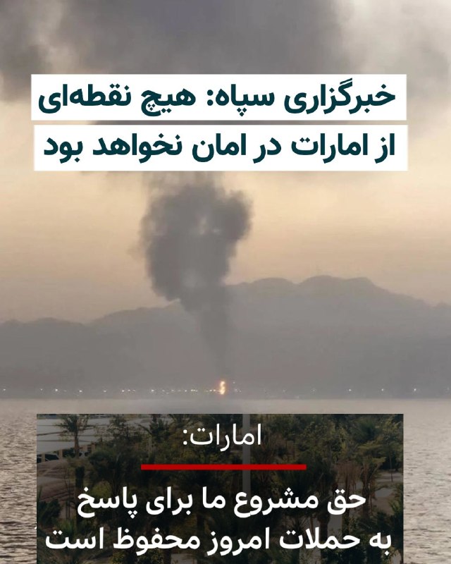 امارات متحده عربی بیانیه جدیدی منتشر و در آن اعلام کرد که ایران را «به‌طور کامل مسئول» حملات امروز می‌داند.در این بیانیه آمده است