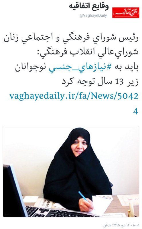 #زهراآیت‌اللهی #زنان #انقلاب_فرهنگی #نیازجنسی #دختران #۱۳سالگی #ازدواج_کودکانtwitter.com/VaghayeDaily/status/816170113745518592📡 @VahidOnline