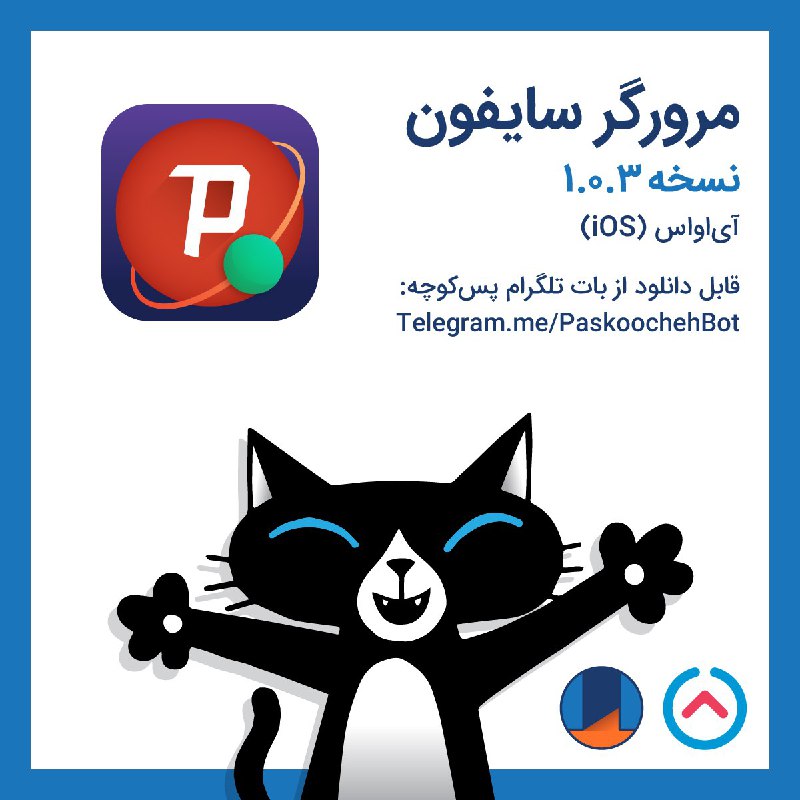 ای کسانی که iOS دارین،مرورگر #سایفون مخصوص iOS رو از @PaskoochehBot و یا paskoocheh.com بگیرین و به @PaskAdmin بگین چه‌طور براتون کار کرده!#آیفون #آیپد #فیلترشکن #iOS @Aslnoozdah@Paskoocheh