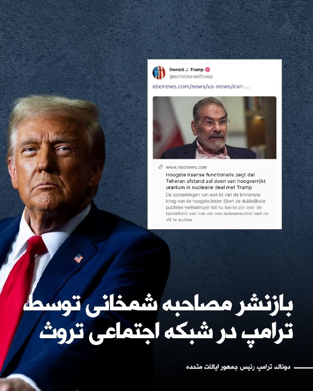 ‌دونالد ترامپ، رییس‌جمهوری آمریکا، مصاحبه علی شمخانی با شبکه ان‌بی‌سی درباره آمادگی جمهوری اسلامی برای «صرف نظر از اورانیوم با غنای بالا» را در شبکه اجتماعی خود، تروت سوشال، بازنشر کرد.ترامپ در این‌باره اظهارنظری نکرده و تنها لینک این مصاحبه را با مخاطبان خود به اشتراک گذاشته است.شمخانی، دبیر پیشین شورای عالی امنیت ملی جمهوری اسلامی، در این مصاحبه گفته است تهران آماده است «مشروط به تحقق برخی شرایط» و در ازای لغو تحریم‌های اقتصادی، با ترامپ وارد توافق هسته‌ای شود.او در بخشی از اظهاراتش تاکید کرده که در صورت چنین توافقی، جمهوری اسلامی حاضر است از غنی‌سازی اورانیوم در سطح بالا صرف‌نظر کند.@VahidOOnLine📡 @VahidOnline‌دونالد ترامپ، رییس‌جمهوری آمریکا، مصاحبه علی شمخانی با شبکه ان‌بی‌سی درباره آمادگی جمهوری اسلامی برای «صرف نظر از اورانیوم با غنای بالا» را در شبکه اجتماعی خود، تروت سوشال، بازنشر کرد.ترامپ در این‌باره اظهارنظری نکرده و تنها لینک این مصاحبه را با مخاطبان خود به اشتراک گذاشته است.شمخانی، دبیر پیشین شورای عالی امنیت ملی جمهوری اسلامی، در این مصاحبه گفته است تهران آماده است «مشروط به تحقق برخی شرایط» و در ازای لغو تحریم‌های اقتصادی، با ترامپ وارد توافق هسته‌ای شود.او در بخشی از اظهاراتش تاکید کرده که در صورت چنین توافقی، جمهوری اسلامی حاضر است از غنی‌سازی اورانیوم در سطح بالا صرف‌نظر کند.@VahidOOnLine📡 @VahidOnline