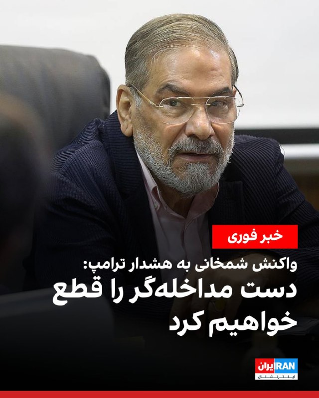 ‌ساعتی پس از پیام دونالد ترامپ، علی لاریجانی، دبیر شورای عالی امنیت ملی ایران، در پیامی در شبکهٔ ایکس نوشت