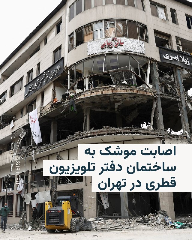 'حمله به ساختمانی در میدان هروی #تهران حدود ساعت ۹ صبح یکشنبه ۹ فروردین'تصاویر دریافتی از شهروندان + منتشر شده در شبکه‌های اجتماعیVahidتلویزیون قطری العربی روز یک‌شنبه نهم فروردین خبر داد که ساختمان دفتر این شبکه تلویزیونی در میدان هروی تهران هدف اصابت موشک‌های اسرائیل قرار گرفته است.در گزارش این شبکه آمده که موشکی که از پهپاد شلیک شده در حین اجرای برنامه زنده به این ساختمان برخورد کرده است.کارکنان این شبکه تلویزیونی در تهران مجروح نشده‌اند، اما به گفته خبرنگار این شبکه در ساختمان‌های مجاور «ده نفر زخمی» شده‌اند.@VahidHeadline📡 @VahidOnline'حمله به ساختمانی در میدان هروی #تهران حدود ساعت ۹ صبح یکشنبه ۹ فروردین'تصاویر دریافتی از شهروندان + منتشر شده در شبکه‌های اجتماعیVahidتلویزیون قطری العربی روز یک‌شنبه نهم فروردین خبر داد که ساختمان دفتر این شبکه تلویزیونی در میدان هروی تهران هدف اصابت موشک‌های اسرائیل قرار گرفته است.در گزارش این شبکه آمده که موشکی که از پهپاد شلیک شده در حین اجرای برنامه زنده به این ساختمان برخورد کرده است.کارکنان این شبکه تلویزیونی در تهران مجروح نشده‌اند، اما به گفته خبرنگار این شبکه در ساختمان‌های مجاور «ده نفر زخمی» شده‌اند.@VahidHeadline📡 @VahidOnline