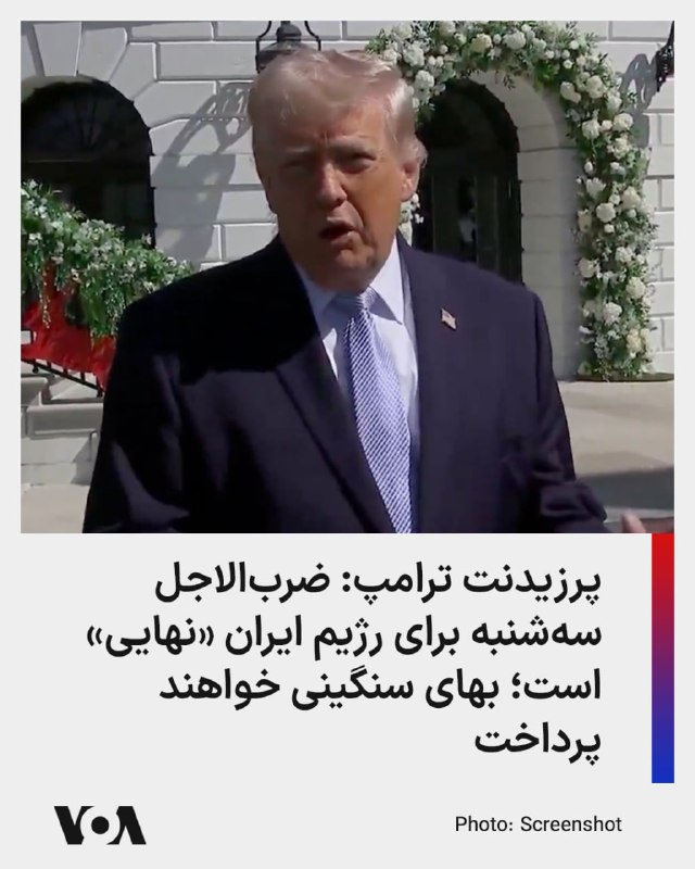 دونالد ترامپ، رئیس جمهوری آمریکا، روز دوشنبه گفت که مهلت سه‌شنبه که برای رسیدن به توافق با ایران تعیین کرده، نهایی است.او همچنین با ابراز ناخرسندی از حکومت ایران، هشدار داد که آنها بهای سنگینی خواهند پرداخت.@VahidHeadlineترامپ با اشاره به دریافت پاسخ ۱۰ بندی جمهوری اسلامی درباره آتش‌بس گفت این پیشنهاد «گام قابل توجهی» است، اما برای رسیدن به توافق کافی نیست.او در پاسخ به پرسش خبرنگاران درباره احتمال ادامه درگیری‌ها افزود