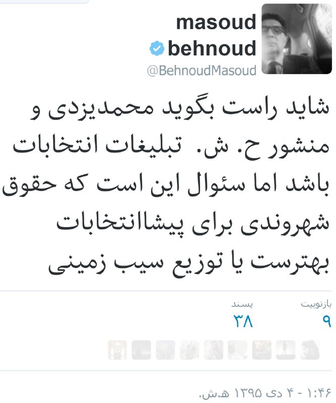 مسعود #بهنود#محمدیزدی #حقوق_شهروندی #روحانی #منشور_حقوق_شهروندی #انتخابات۹۶ #سیب‌زمینی #انتخاباتtwitter.com/BehnoudMasoud/status/812421576205500417📡 @VahidOnline