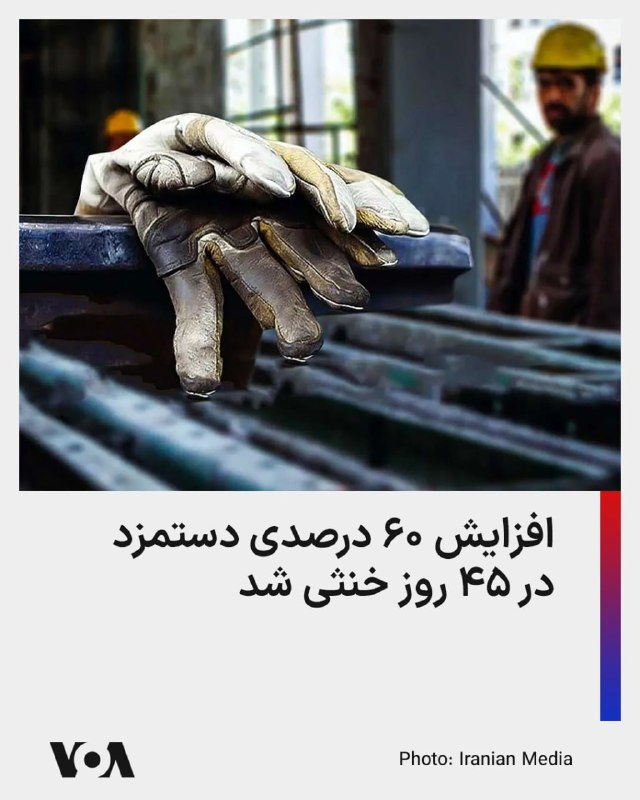 تازه‌ترین داده‌های مرکز آمار ایران نشان می‌دهد قیمت برخی کالاهای اساسی خوراکی در فروردین ۱۴۰۵ نسبت به مدت مشابه سال قبل جهش کم‌سابقه‌ای داشته است.بنابر این گزارش، روغن جامد با تورم نقطه‌ای ۳۷۵ درصدی، بیشترین افزایش قیمت را در میان اقلام خوراکی ثبت کرده و قیمت آن از حدود ۸۱ هزار تومان در فروردین ۱۴۰۴ به بیش از ۳۸۵ هزار تومان رسیده است. روغن مایع نیز با افزایش ۳۰۸ درصدی، از حدود ۷۴ هزار تومان به بیش از ۳۰۰ هزار تومان رسیده است.برنج خارجی درجه یک با رشد ۲۰۹ درصدی، مرغ ماشینی با ۱۹۱ درصد، سس مایونز با ۱۹۰ درصد و تخم‌مرغ با ۱۷۰ درصد افزایش قیمت، از دیگر اقلام پرتورم بوده‌اند.این جهش قیمت‌ها در حالی رخ داده که فعالان کارگری سبد معیشت خانوار کارگری را بیش از ۷۱ میلیون تومان برآورد کرده‌اند، اما حداقل مزد پایه ماهانه کارگران در سال ۱۴۰۵ حدود ۱۶ میلیون و ۶۰۰ هزار تومان است؛ شکافی که نشان می‌دهد حتی درآمد رسمی کارگران فاصله‌ای چندبرابری با هزینه حداقلی زندگی دارد.@VahidHeadlineخبرآنلاین در گزارشی نوشته اثر افزایش ۶۰ درصدی حداقل مزد سال ۱۴۰۵ تنها در ۴۵ روز از بین رفته و قدرت خرید کارگران دوباره به سطح پیش از افزایش مزد بازگشته است.بر اساس این گزارش، حداقل مزد پایه ماهانه امسال ۱۶ میلیون و ۶۲۵ هزار تومان تعیین شد؛ رقمی که در روز تصویب، با دلار ۱۴۳ هزار و ۷۰۰ تومانی حدود ۱۱۶ دلار ارزش داشت. اما با رسیدن دلار به حدود ۱۹۰ هزار تومان در نیمه اردیبهشت، ارزش دلاری مزد به حدود ۸۷.۵ دلار سقوط کرده است.خبرآنلاین نوشته قدرت خرید مزد بر اساس طلا هم افت کرده؛ حداقل حقوق که در اسفند معادل حدود یک گرم طلای ۱۸ عیار بود، حالا به ۰.۸۱ گرم رسیده است.این یعنی افزایش اسمی دستمزد، زیر فشار سقوط ریال، تورم و سیاست‌های اقتصادی جمهوری اسلامی عملاً خنثی شده و کارگران دوباره با شکافی عمیق میان درآمد و هزینه زندگی روبه‌رو شده‌اند.@VahidHeadline📡 @VahidOnlineتازه‌ترین داده‌های مرکز آمار ایران نشان می‌دهد قیمت برخی کالاهای اساسی خوراکی در فروردین ۱۴۰۵ نسبت به مدت مشابه سال قبل جهش کم‌سابقه‌ای داشته است.بنابر این گزارش، روغن جامد با تورم نقطه‌ای ۳۷۵ درصدی، بیشترین افزایش قیمت را در میان اقلام خوراکی ثبت کرده و قیمت آن از حدود ۸۱ هزار تومان در فروردین ۱۴۰۴ به بیش از ۳۸۵ هزار تومان رسیده است. روغن مایع نیز با افزایش ۳۰۸ درصدی، از حدود ۷۴ هزار تومان به بیش از ۳۰۰ هزار تومان رسیده است.برنج خارجی درجه یک با رشد ۲۰۹ درصدی، مرغ ماشینی با ۱۹۱ درصد، سس مایونز با ۱۹۰ درصد و تخم‌مرغ با ۱۷۰ درصد افزایش قیمت، از دیگر اقلام پرتورم بوده‌اند.این جهش قیمت‌ها در حالی رخ داده که فعالان کارگری سبد معیشت خانوار کارگری را بیش از ۷۱ میلیون تومان برآورد کرده‌اند، اما حداقل مزد پایه ماهانه کارگران در سال ۱۴۰۵ حدود ۱۶ میلیون و ۶۰۰ هزار تومان است؛ شکافی که نشان می‌دهد حتی درآمد رسمی کارگران فاصله‌ای چندبرابری با هزینه حداقلی زندگی دارد.@VahidHeadlineخبرآنلاین در گزارشی نوشته اثر افزایش ۶۰ درصدی حداقل مزد سال ۱۴۰۵ تنها در ۴۵ روز از بین رفته و قدرت خرید کارگران دوباره به سطح پیش از افزایش مزد بازگشته است.بر اساس این گزارش، حداقل مزد پایه ماهانه امسال ۱۶ میلیون و ۶۲۵ هزار تومان تعیین شد؛ رقمی که در روز تصویب، با دلار ۱۴۳ هزار و ۷۰۰ تومانی حدود ۱۱۶ دلار ارزش داشت. اما با رسیدن دلار به حدود ۱۹۰ هزار تومان در نیمه اردیبهشت، ارزش دلاری مزد به حدود ۸۷.۵ دلار سقوط کرده است.خبرآنلاین نوشته قدرت خرید مزد بر اساس طلا هم افت کرده؛ حداقل حقوق که در اسفند معادل حدود یک گرم طلای ۱۸ عیار بود، حالا به ۰.۸۱ گرم رسیده است.این یعنی افزایش اسمی دستمزد، زیر فشار سقوط ریال، تورم و سیاست‌های اقتصادی جمهوری اسلامی عملاً خنثی شده و کارگران دوباره با شکافی عمیق میان درآمد و هزینه زندگی روبه‌رو شده‌اند.@VahidHeadline📡 @VahidOnline