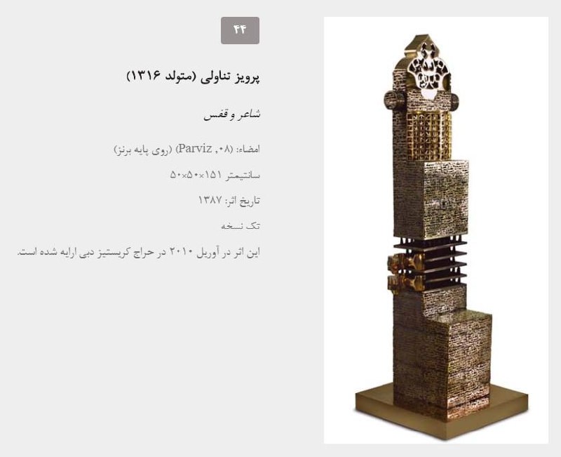 «شاعر و قفس» اثر پرویز #تناولی دومین اثر گران‌قیمت هفتمین #حراج_تهران به مبلغ دو و نیم میلیارد تومان فروخته شد. IranNewspaper