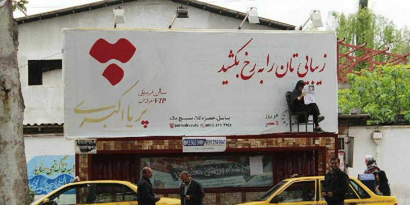 تبلیغ زنده یک #آرایشگاه زنانه در #بابل از سوی یک زن.بیلبورد پائین آمده و با مجری آن برخورد شده است.beehnam#تبلیغات #زنان📡 @VahidOnlineتبلیغ زنده یک #آرایشگاه زنانه در #بابل از سوی یک زن.بیلبورد پائین آمده و با مجری آن برخورد شده است.beehnam#تبلیغات #زنان📡 @VahidOnline