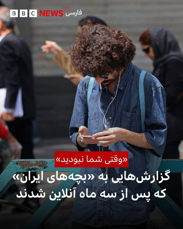 ‏گروهی از کاربران در شبکه اجتماعی ایکس (توییتر سابق) پست‌های انتقادی گزارش‌گونه از تحولات و رویدادهای سیاسی خارج از ایران منتشر می‌کنند، خطاب به شهروندانی که پس از حدود سه ماه به‌طور تدریجی با فیلترشکن موفق می‌‌شوند به اینترنت وصل شوند.‏این پست‌ها که با عبارت‌هایی مانند «وقتی شما نبودید» یا «بچه‌های ایران که تازه وصل شده‌اید» آغاز می‌شود، همزمان با کاهش تدریجی اختلال در دسترسی به اینترنت، به محلی برای مستندسازی و بازاندیشی انتقادی نسبت به تحولات سیاسی‌ ۸۸ روز گذشته تبدیل شده است.@VahidHeadlineدوستانی که تازه وصل شدن یدونه «سلام وحید جان» سرچ کنید آرشیو کامل از اندر احوالات ایرانی جماعت در زمان قطعی نت رو براتون میارهiamroyaz📡 @VahidOnline