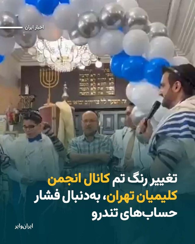 انجمن کلیمیان تهران پس از موج حملات حساب‌های تندرو در شبکه‌های اجتماعی، به‌دلیل استفاده از بادکنک‌های سفید و آبی در تزیینات یک مراسم مذهبی یهودیان در تهران، ضمن عذرخواهی به‌خاطر «سوبرداشت‌های پیش‌آمده»، رنگ تم کانال تلگرامی خود را به رنگ‌های پرچم ایران تغییر داد.روابط عمومی انجمن کلیمیان تهران در اطلاعیه‌ای ضمن شرح ریشه‌های دینی و تاریخی رنگ آبی نیلی در آیین یهودی اعلام کرد