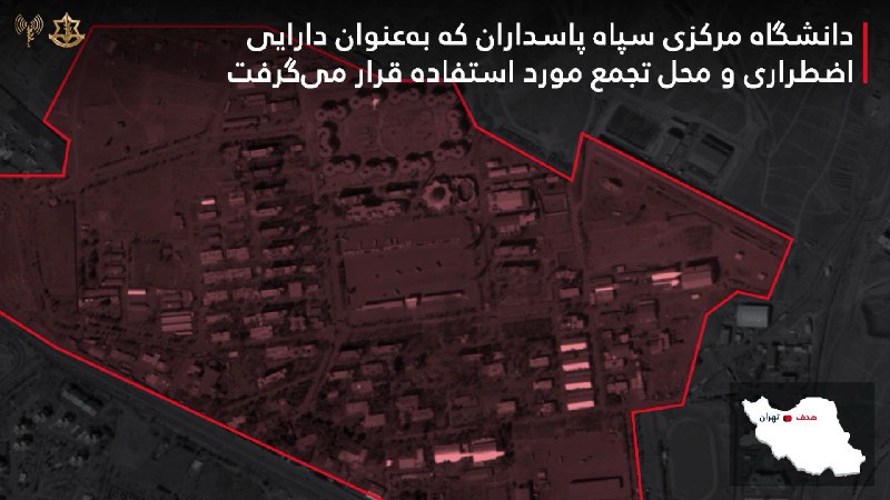 ارتش اسرائیل اعلام کرد موج دیگری از حملات هوایی در تهران تکمیل شده و [بیش از ۸۰ جنگنده] این کشور در این عملیات حدود ۲۳۰ مهمات را به چندین سایت نظامی حکومت ایران شلیک کردند.ارتش اسرائیل اعلام کرد دانشگاه نظامی مرکزی سپاه پاسداران، «امام حسین» که به‌عنوان محل تجمع نیروهای این نهاد استفاده می‌شد، هدف قرار گرفته است.همچنین یک سایت ذخیره‌سازی یگان موشکی با پناهگاه‌ها و زیرساخت‌های پرتاب به سوی اسرائیل را هدف قرار داده است.ارتش اسرائیل اعلام کرد یک سایت زیرزمینی ذخیره و تولید موشک‌های بالستیک را که صدها نظامی در آن فعالیت می‌کردند، هدف قرار داد.@VahidOOnLine 📡 @VahidOnlineارتش اسرائیل اعلام کرد موج دیگری از حملات هوایی در تهران تکمیل شده و [بیش از ۸۰ جنگنده] این کشور در این عملیات حدود ۲۳۰ مهمات را به چندین سایت نظامی حکومت ایران شلیک کردند.ارتش اسرائیل اعلام کرد دانشگاه نظامی مرکزی سپاه پاسداران، «امام حسین» که به‌عنوان محل تجمع نیروهای این نهاد استفاده می‌شد، هدف قرار گرفته است.همچنین یک سایت ذخیره‌سازی یگان موشکی با پناهگاه‌ها و زیرساخت‌های پرتاب به سوی اسرائیل را هدف قرار داده است.ارتش اسرائیل اعلام کرد یک سایت زیرزمینی ذخیره و تولید موشک‌های بالستیک را که صدها نظامی در آن فعالیت می‌کردند، هدف قرار داد.@VahidOOnLine 📡 @VahidOnline